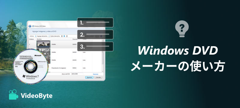Windows DVDメーカーの使い方