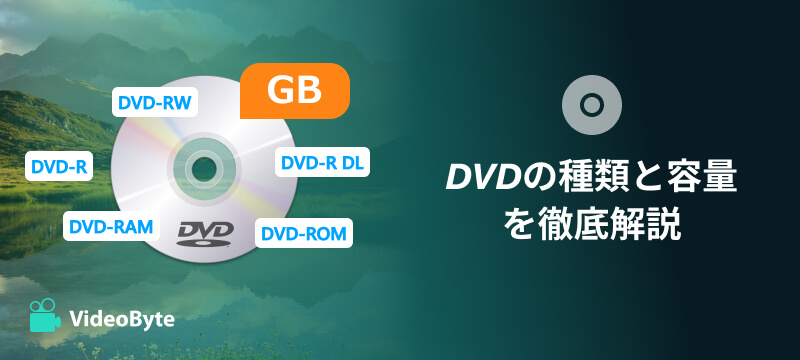 DVDの種類と容量を徹底解説