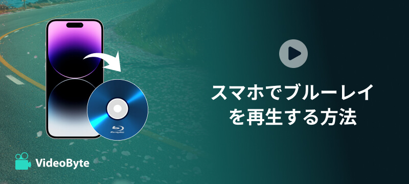 スマホでブルーレイを再生する方法