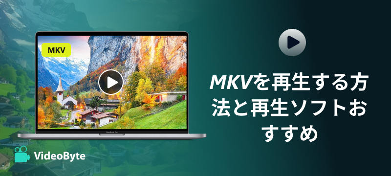 MKVを再生する方法と再生ソフトおすすめ