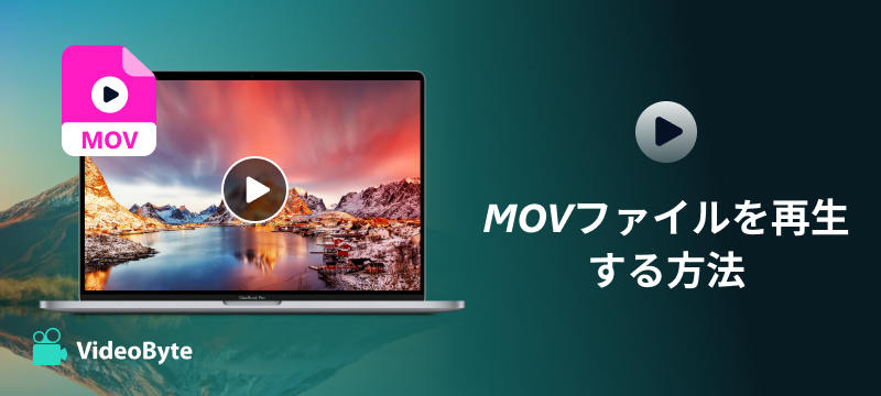 MOVファイルを再生する方法