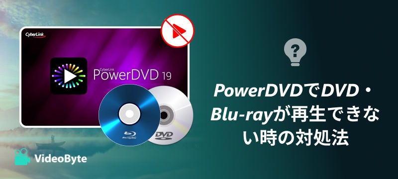 PowerDVDでDVD・Blu-rayが再生できない時の対処法