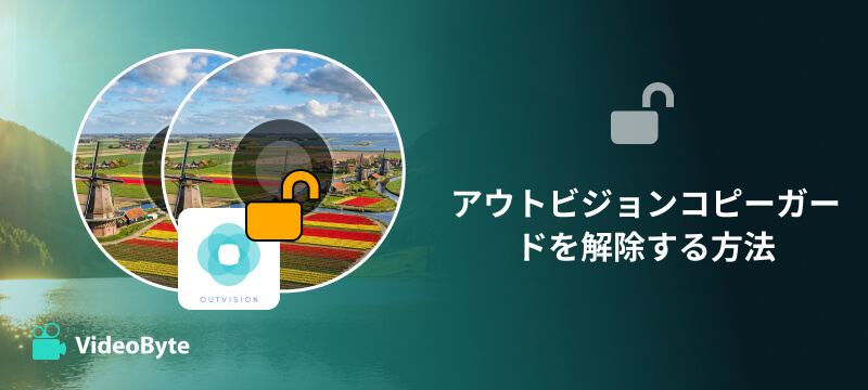 アウトビジョンコピーガードを解除する方法