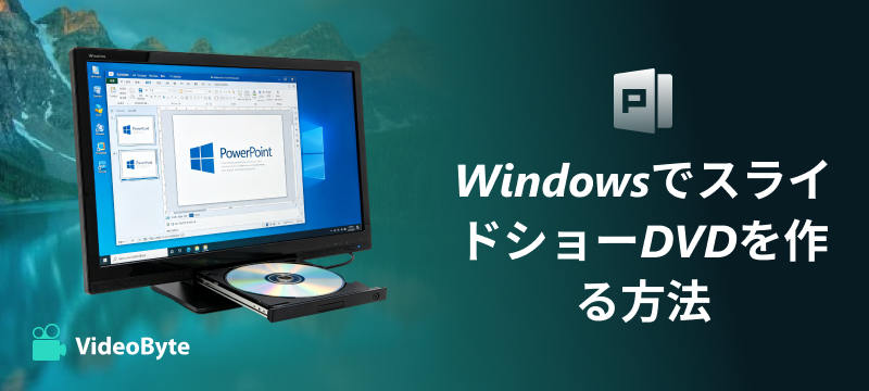 WindowsでスライドショーDVDを作る方法