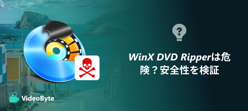 WinX DVD Ripperは危険？安全性を検証