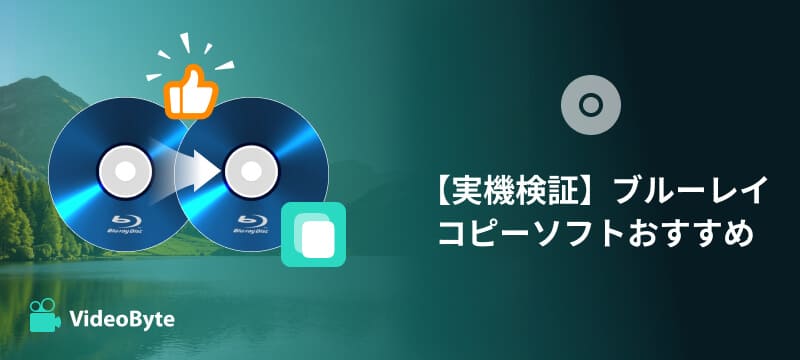 ブルーレイコピーソフトおすすめ