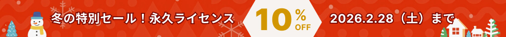 冬の限定セール
