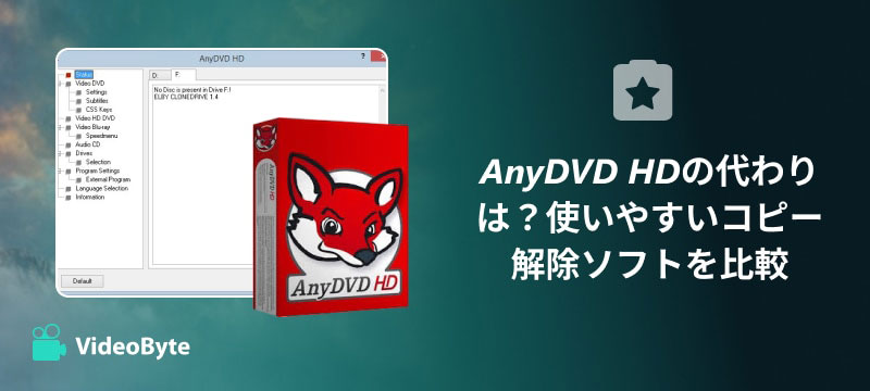 AnyDVD HD代替ソフト