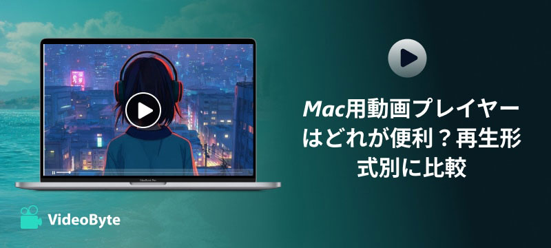 Mac動画プレイヤー比較