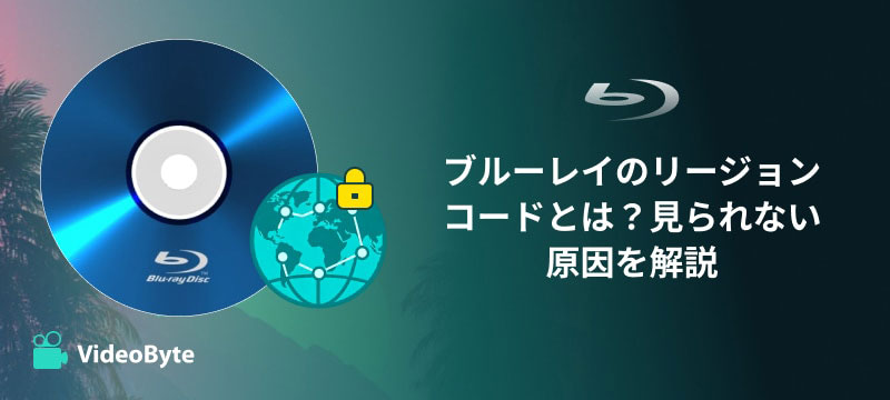 ブルーレイリージョンコード