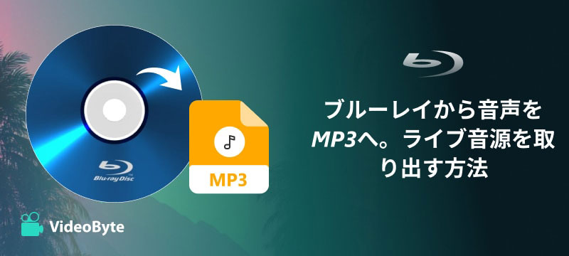 ブルーレイ音声をMP3抽出