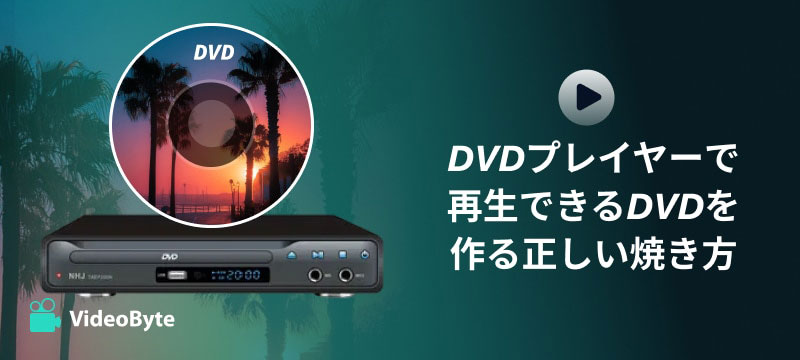DVDプレイヤー対応DVD作成