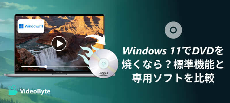 Windows 11でDVDを焼く