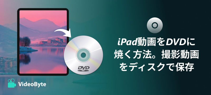 iPad動画をDVDに焼く