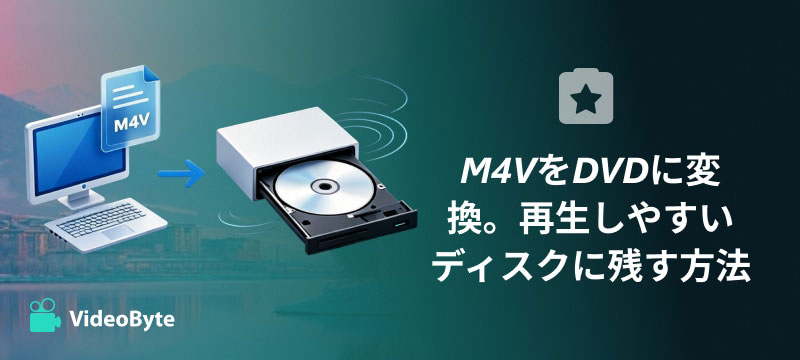 M4VをDVDに変換