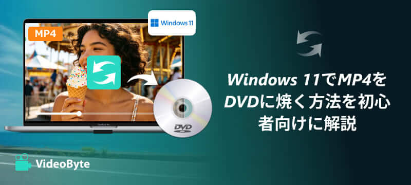 MP4をDVDに焼く方法