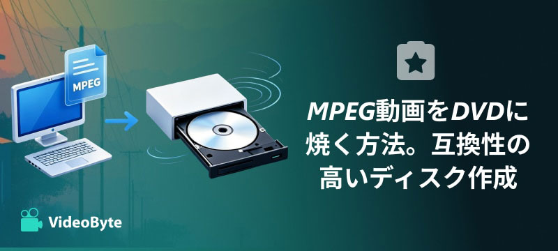 MPEG動画をDVDに焼く