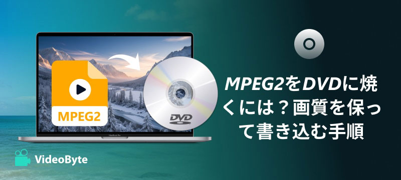 MPEG2をDVDに焼く