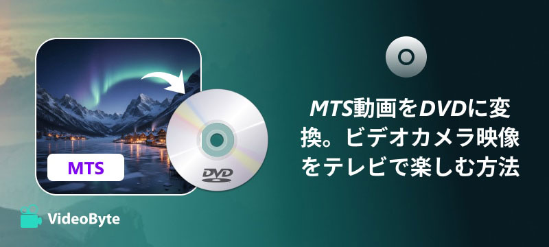 MTSをDVDに変換