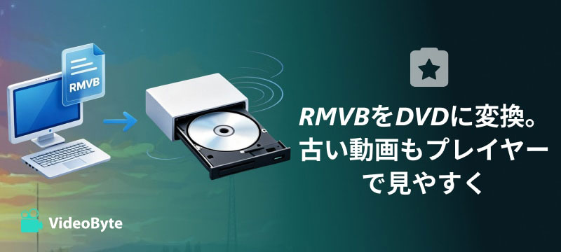 RMVBをDVDに変換