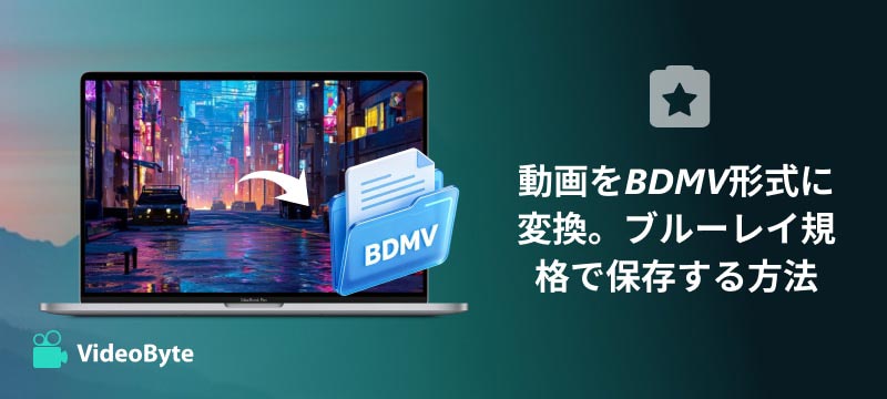 動画をBDMVに変換