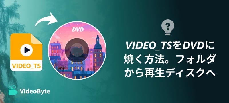 VIDEO_TSをDVDに焼く
