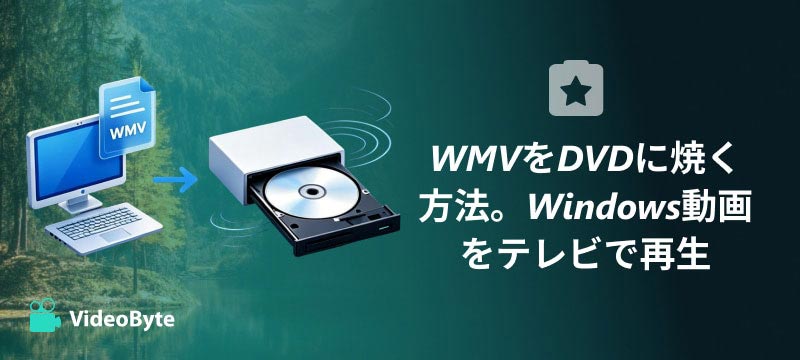 WMVをDVDに焼く