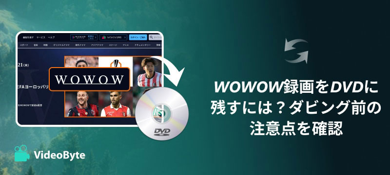 WOWOW録画をDVDにダビング