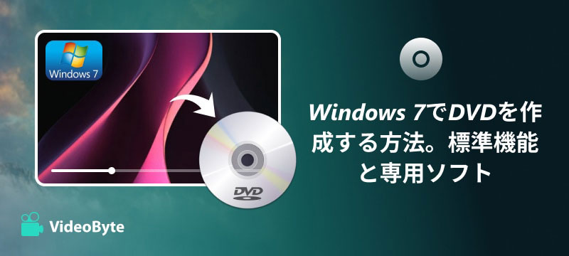 Windows 7 DVD作成
