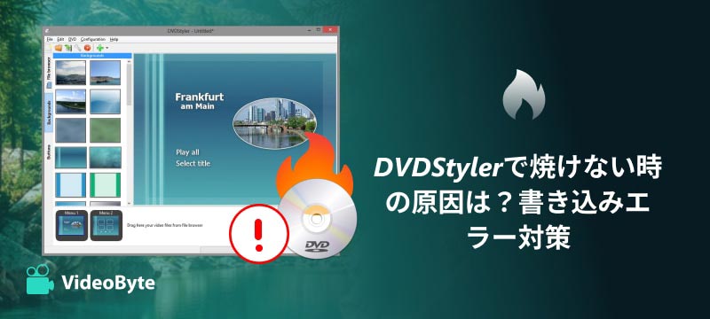 DVDStyler書き込みエラー