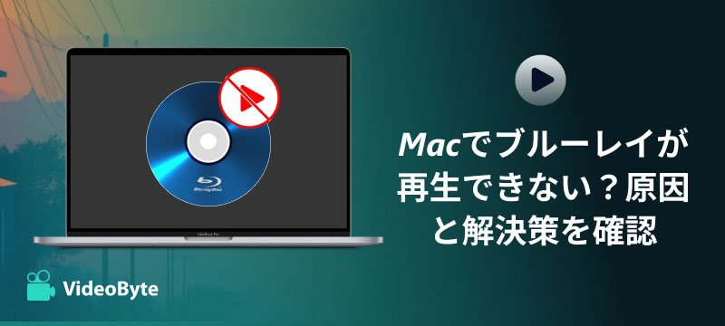 Macでブルーレイ再生できない