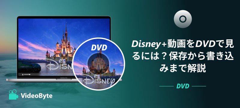 Disney+動画をDVDに焼く