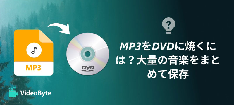 MP3をDVDに焼く