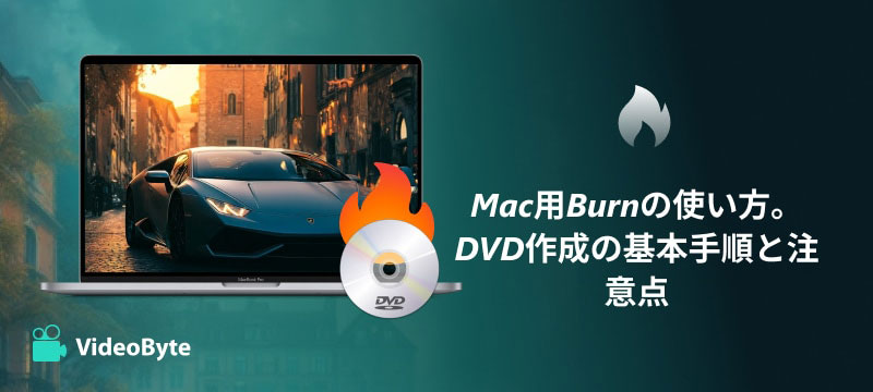 Burn for Macの使い方