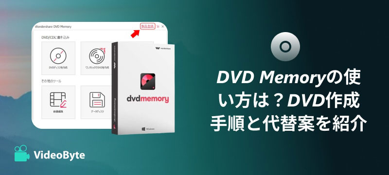 DVD Memoryの使い方