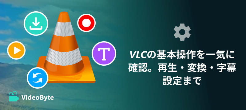 VLC Media Playerの使い方