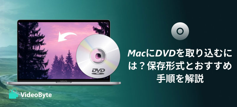 DVDをMacに取り込む無料な方法