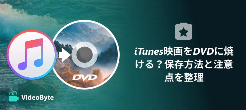 iTunes映画をDVDに焼く