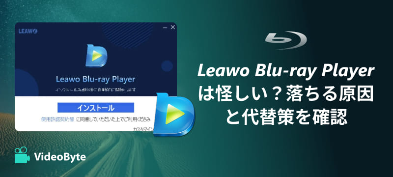 Leawo Blu-ray Playerレビュー