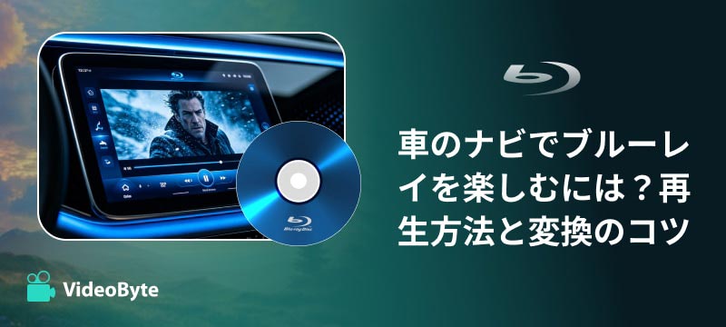 カーナビでブルーレイ再生