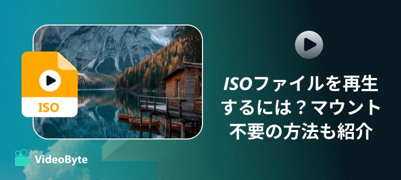 ISOファイル再生方法