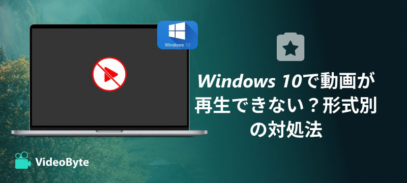 Windows 10動画再生ソフト
