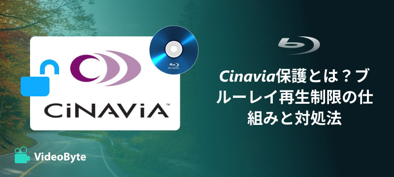 Cinavia保護解除
