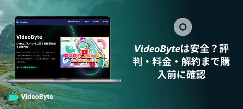 VideoByteの評判