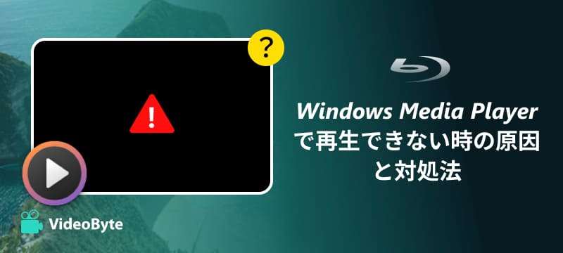 Windows Media Player代替ソフト