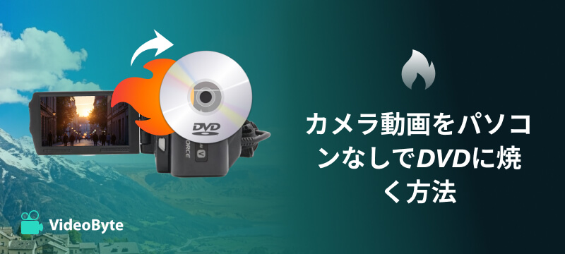 カメラ動画をパソコンなしでDVDに焼く方法