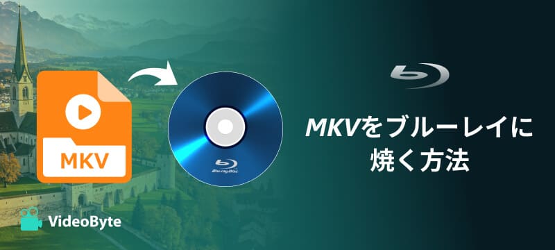 MKVをブルーレイに焼く方法