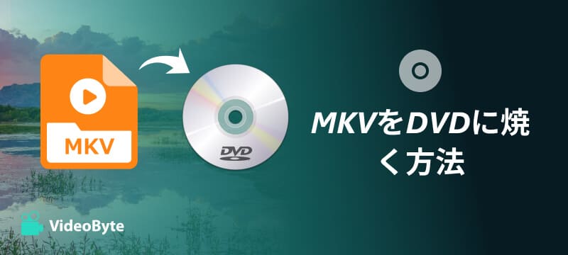 MKVをDVDに焼く方法