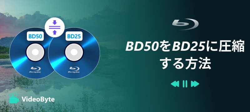 BD50をBD25に圧縮する方法