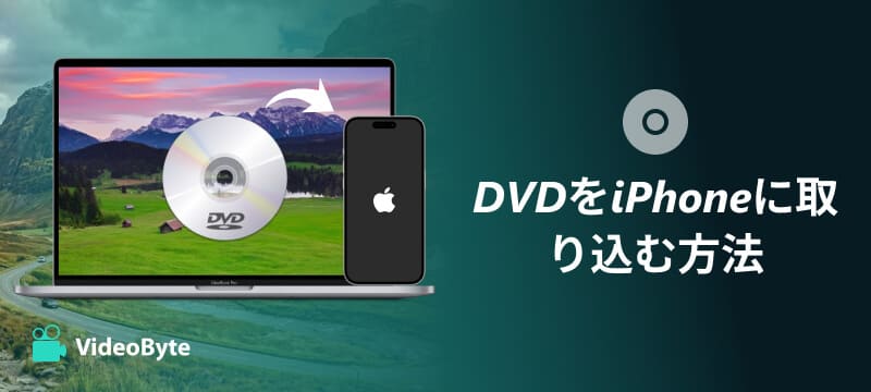 DVDをiPhoneに取り込む方法